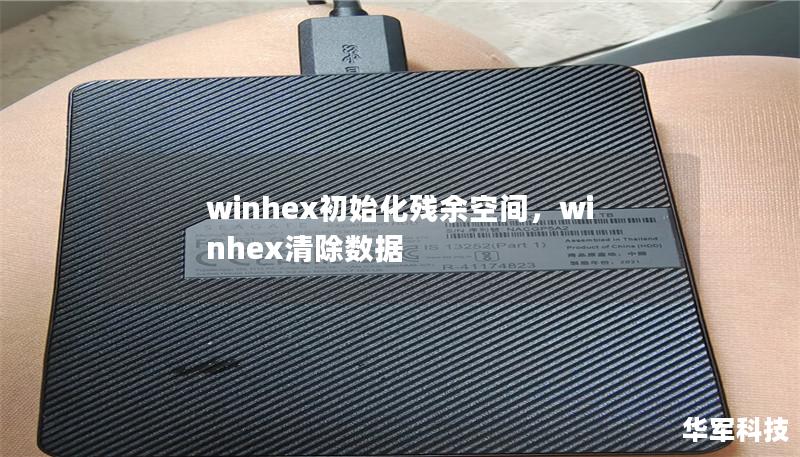 winhex初始化殘余空間，winhex清除數據