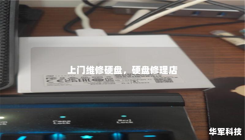 上門(mén)維修硬盤(pán)，硬盤(pán)修理店