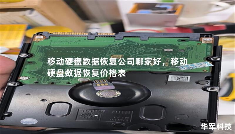 移動硬盤數據恢復公司哪家好，移動硬盤數據恢復價格表