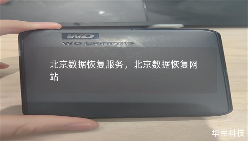 北京數據恢復服務，北京數據恢復網站