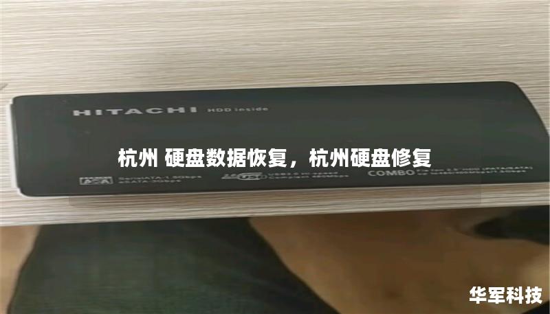 杭州 硬盤數據恢復，杭州硬盤修復
