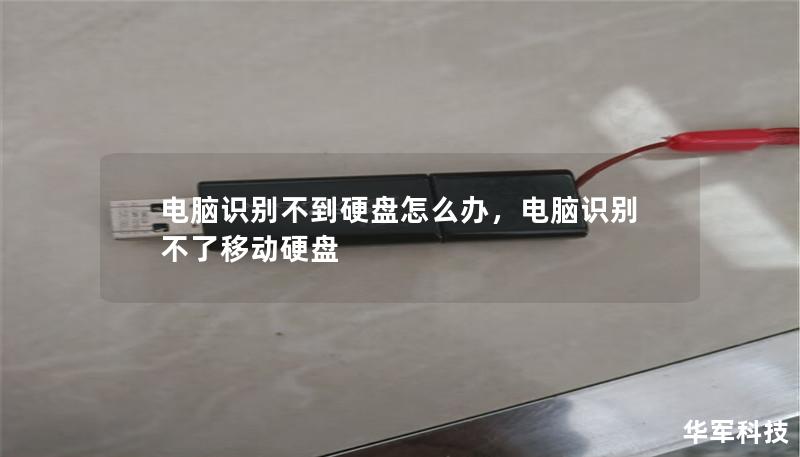 電腦識別不到硬盤怎么辦，電腦識別不了移動硬盤
