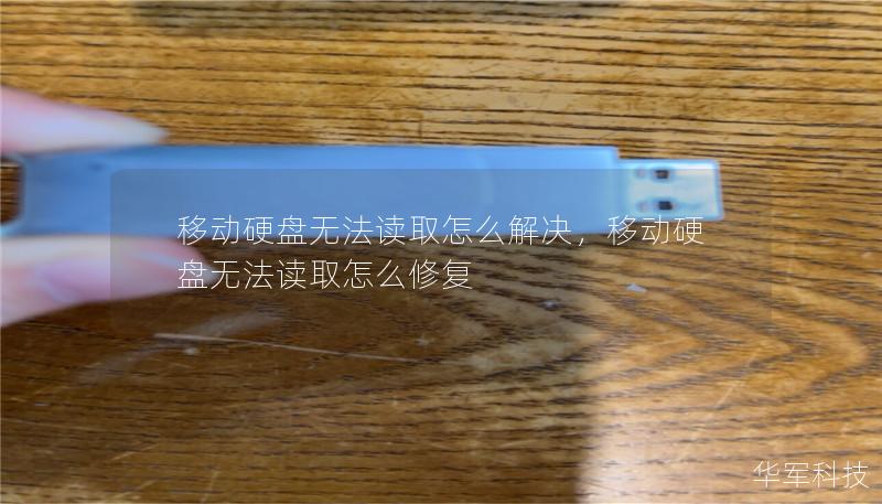 移動(dòng)硬盤無法讀取怎么解決，移動(dòng)硬盤無法讀取怎么修復(fù)