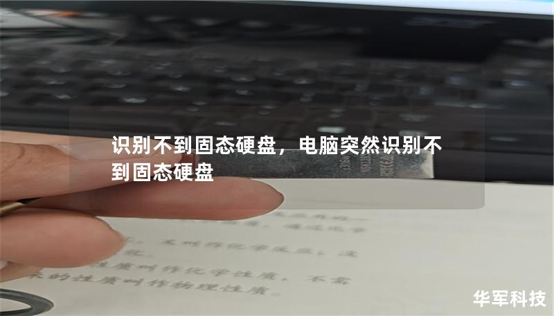 識(shí)別不到固態(tài)硬盤，電腦突然識(shí)別不到固態(tài)硬盤