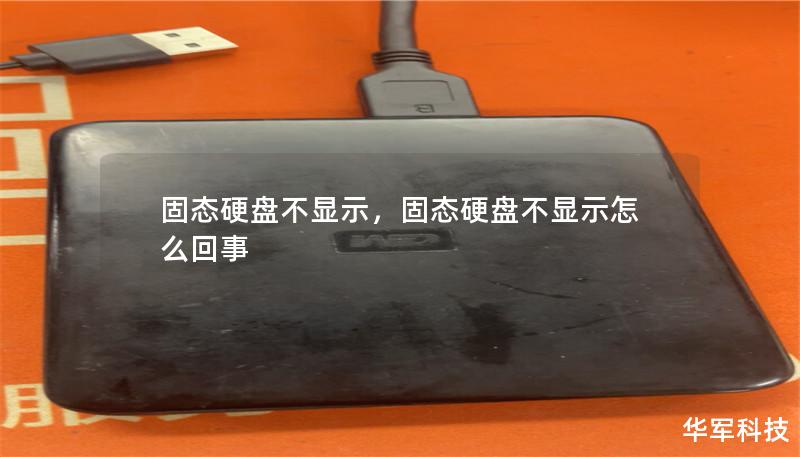 固態硬盤不顯示，固態硬盤不顯示怎么回事