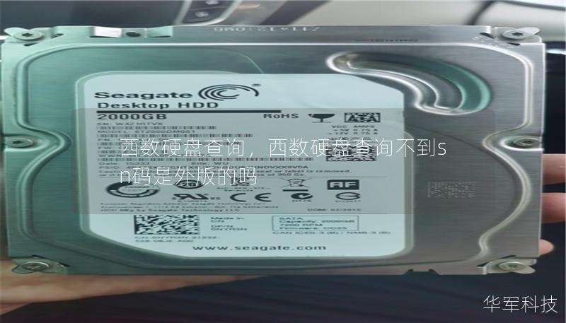 西數(shù)硬盤(pán)查詢(xún)，西數(shù)硬盤(pán)查詢(xún)不到sn碼是外版的嗎