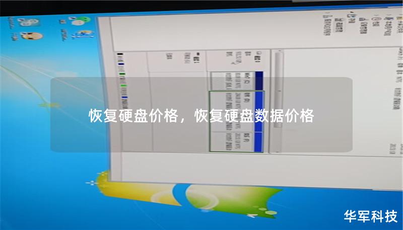 恢復硬盤價格，恢復硬盤數據價格