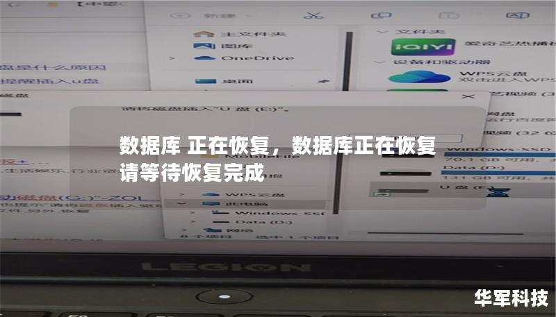 數(shù)據(jù)庫(kù) 正在恢復(fù)，數(shù)據(jù)庫(kù)正在恢復(fù)請(qǐng)等待恢復(fù)完成