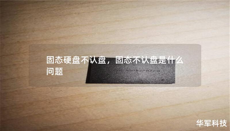 固態硬盤不認盤，固態不認盤是什么問題