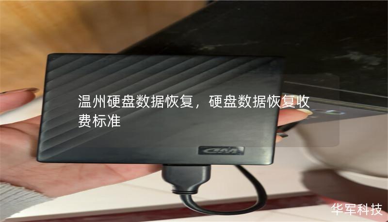 溫州硬盤數(shù)據(jù)恢復(fù)，硬盤數(shù)據(jù)恢復(fù)收費標(biāo)準(zhǔn)