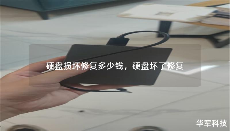 硬盤損壞修復(fù)多少錢，硬盤壞了修復(fù)