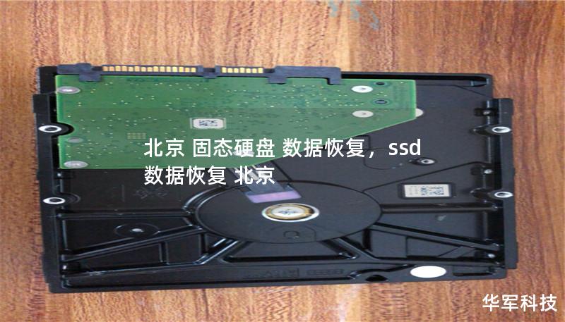 北京 固態硬盤 數據恢復，ssd 數據恢復 北京