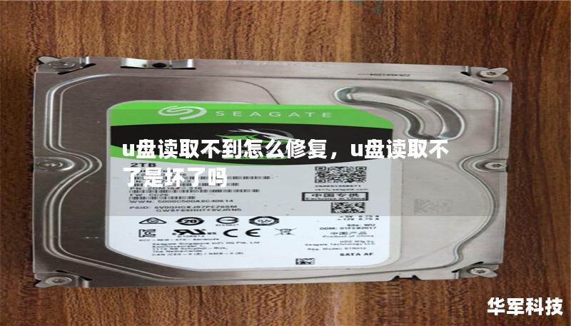 u盤讀取不到怎么修復(fù)，u盤讀取不了是壞了嗎