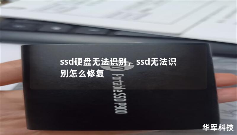ssd硬盤無法識別，ssd無法識別怎么修復