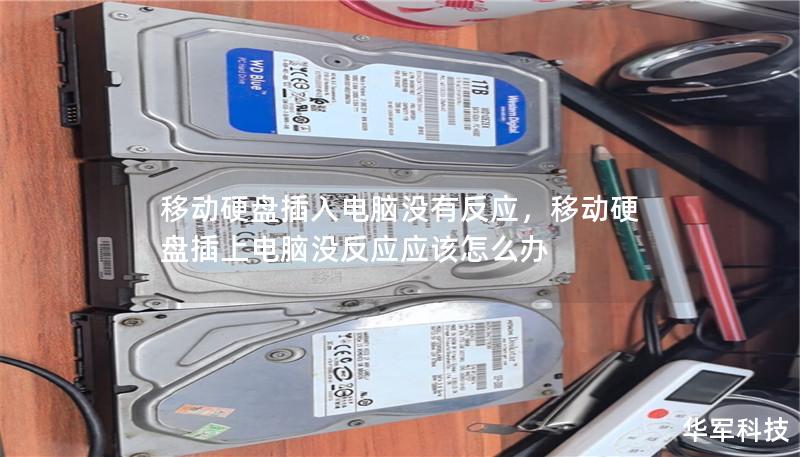 移動硬盤插入電腦沒有反應，移動硬盤插上電腦沒反應應該怎么辦