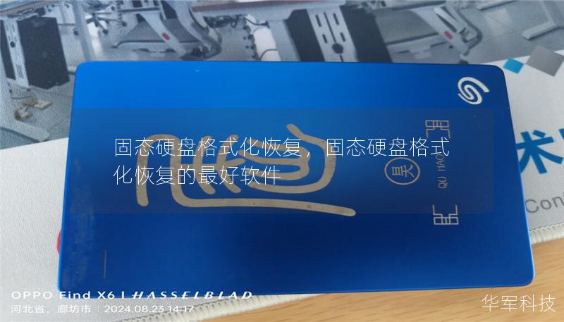 固態硬盤格式化恢復，固態硬盤格式化恢復的最好軟件
