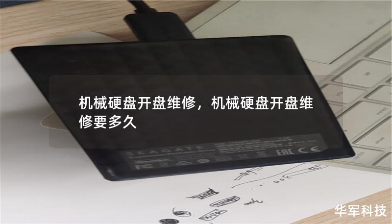 機械硬盤開盤維修，機械硬盤開盤維修要多久