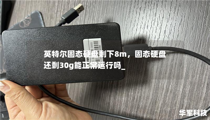 英特爾固態(tài)硬盤剩下8m，固態(tài)硬盤還剩30g能正常運行嗎_