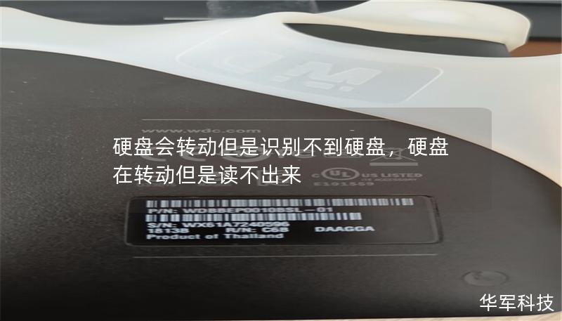 硬盤會轉動但是識別不到硬盤，硬盤在轉動但是讀不出來
