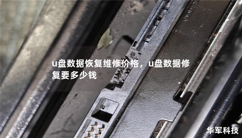 u盤數據恢復維修價格，u盤數據修復要多少錢