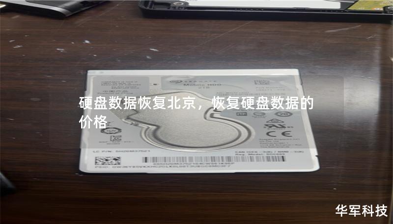 硬盤(pán)數(shù)據(jù)恢復(fù)北京，恢復(fù)硬盤(pán)數(shù)據(jù)的價(jià)格