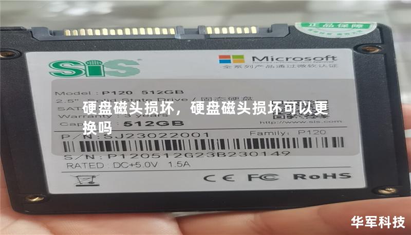 硬盤磁頭損壞，硬盤磁頭損壞可以更換嗎