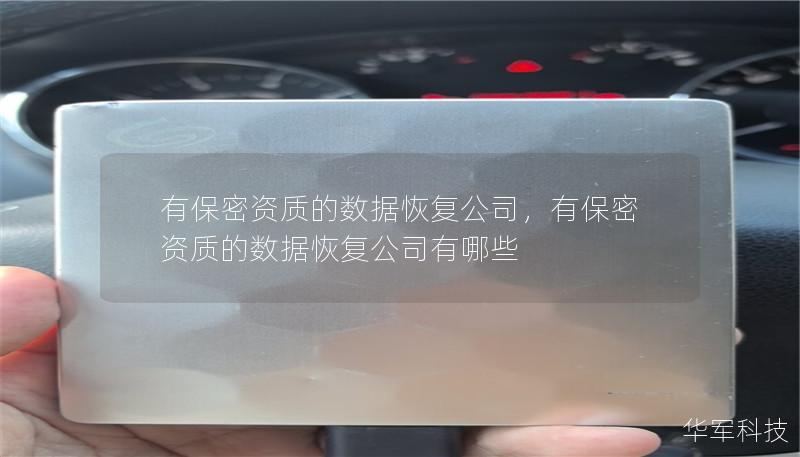 有保密資質(zhì)的數(shù)據(jù)恢復(fù)公司，有保密資質(zhì)的數(shù)據(jù)恢復(fù)公司有哪些