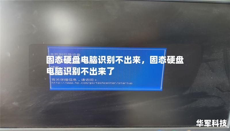 固態(tài)硬盤電腦識別不出來，固態(tài)硬盤電腦識別不出來了
