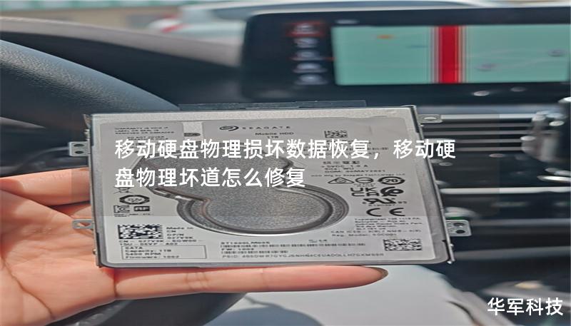 移動硬盤物理損壞數據恢復，移動硬盤物理壞道怎么修復