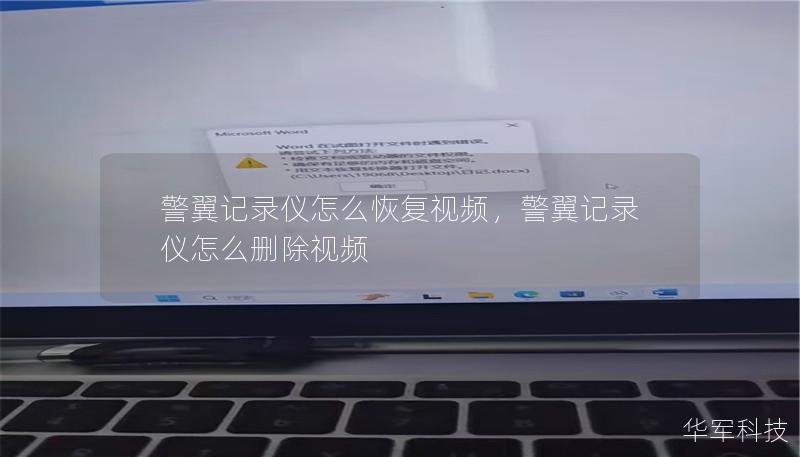 警翼記錄儀怎么恢復視頻，警翼記錄儀怎么刪除視頻