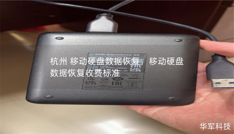 杭州 移動硬盤數(shù)據(jù)恢復(fù)，移動硬盤數(shù)據(jù)恢復(fù)收費(fèi)標(biāo)準(zhǔn)