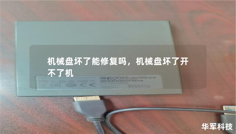 機械盤壞了能修復(fù)嗎，機械盤壞了開不了機