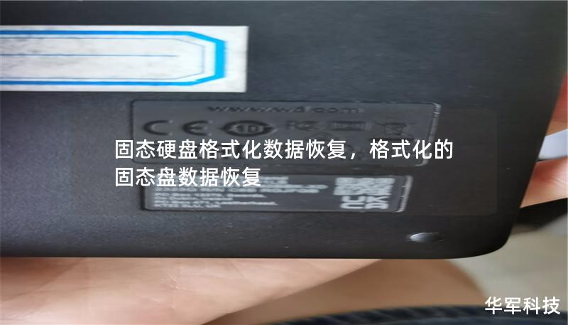 固態硬盤格式化數據恢復，格式化的固態盤數據恢復