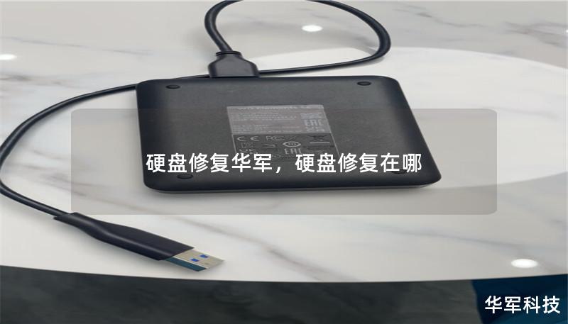 硬盤(pán)修復(fù)華軍，硬盤(pán)修復(fù)在哪
