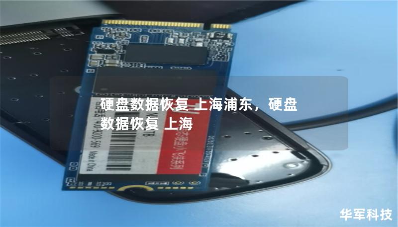 硬盤數據恢復 上海浦東，硬盤 數據恢復 上海