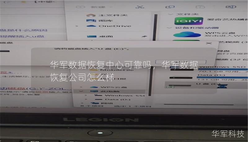 華軍數據恢復中心可靠嗎，華軍數據恢復公司怎么樣