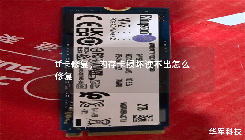 tf卡修復，內存卡損壞讀不出怎么修復