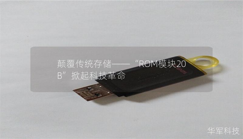 顛覆傳統存儲——“ROM模塊20B”掀起科技革命