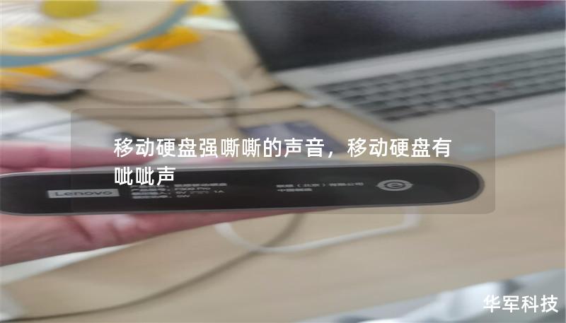 移動硬盤強嘶嘶的聲音，移動硬盤有呲呲聲