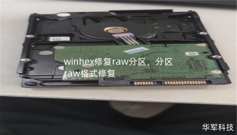 winhex修復raw分區(qū)，分區(qū)raw格式修復