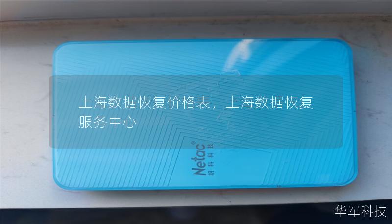 上海數據恢復價格表，上海數據恢復服務中心