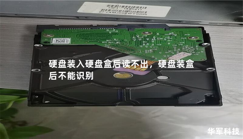 硬盤裝入硬盤盒后讀不出，硬盤裝盒后不能識(shí)別