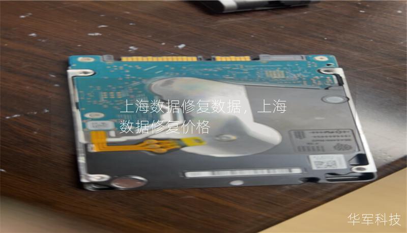 上海數(shù)據(jù)修復(fù)數(shù)據(jù)，上海 數(shù)據(jù)修復(fù)價格
