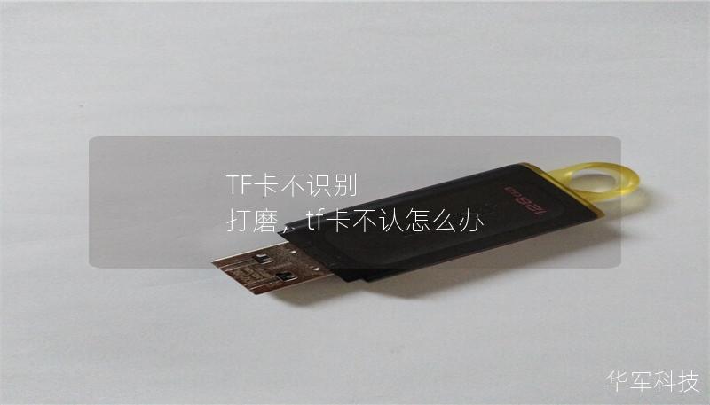 TF卡不識別 打磨，tf卡不認怎么辦