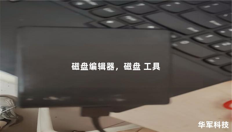 磁盤(pán)編輯器，磁盤(pán) 工具
