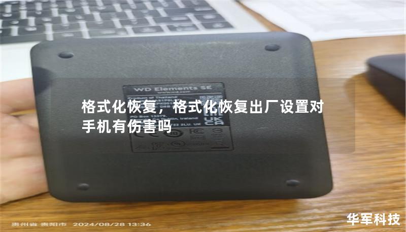 格式化恢復，格式化恢復出廠設置對手機有傷害嗎