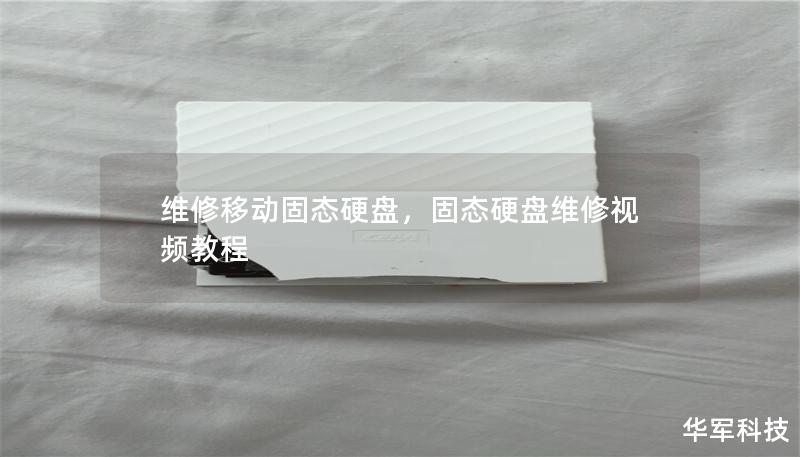 維修移動固態硬盤，固態硬盤維修視頻教程