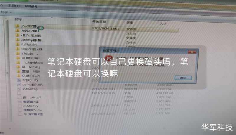 筆記本硬盤可以自己更換磁頭嗎，筆記本硬盤可以換嘛