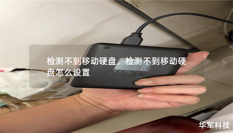 檢測不到移動硬盤，檢測不到移動硬盤怎么設置