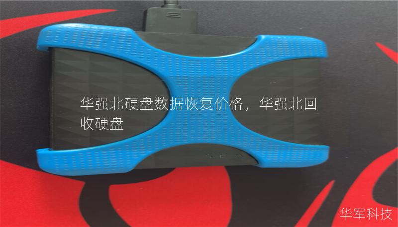 華強(qiáng)北硬盤(pán)數(shù)據(jù)恢復(fù)價(jià)格，華強(qiáng)北回收硬盤(pán)
